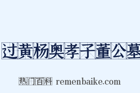 过黄杨奥孝子董公墓是什么意思的图片